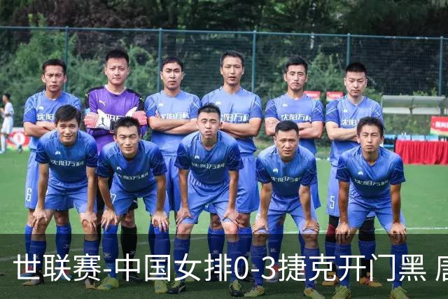 世联赛-中国女排0-3捷克开门黑 唐欣空砍18分吴梦洁伤停