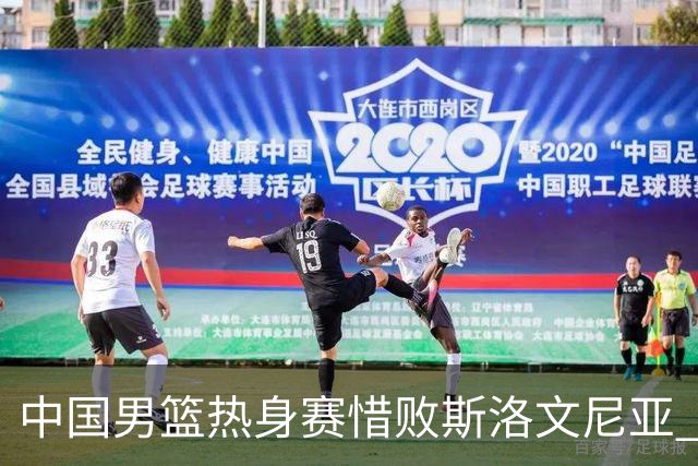 中国男篮热身赛惜败斯洛文尼亚 周琦16分9篮板