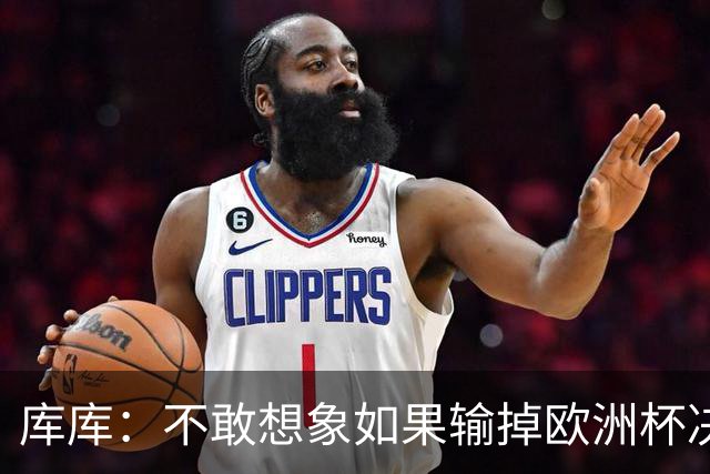 库库：不敢想象如果输掉欧洲杯决赛 回英超有多惨，宁愿输半决赛
