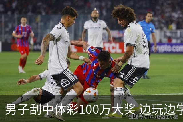 男子刮中体彩100万大奖 边玩边学很有意义