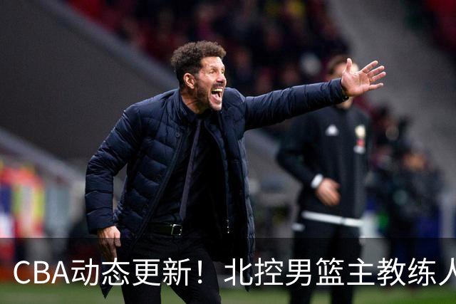 CBA动态更新！北控男篮主教练人选揭晓，杜锋有望续约广东宏远