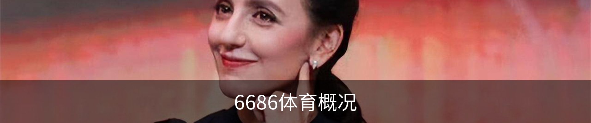 6686体育概况